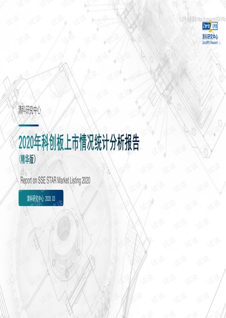 2020年科创板上市情况统计分析报告精品报告2020.pdf