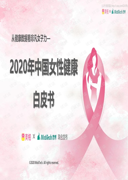 2020年女-健康白皮书-美柚-2020.7-45页精品报告2020.pdf