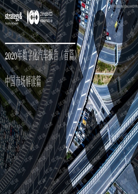 2020年数字化汽车报告-普华永道-2020.10-43页精品报告2020.pdf