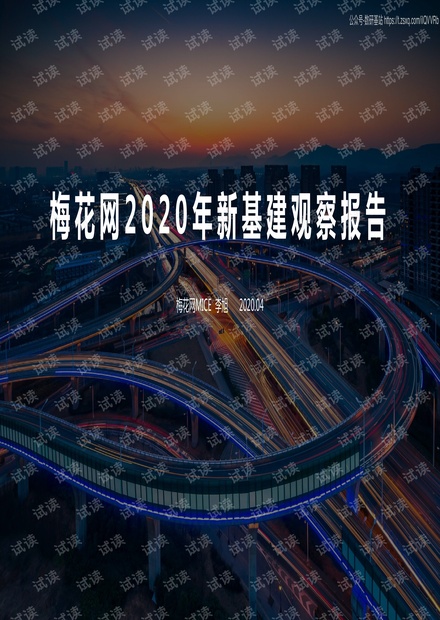 2020年新基建观察报告精品报告2020.pdf