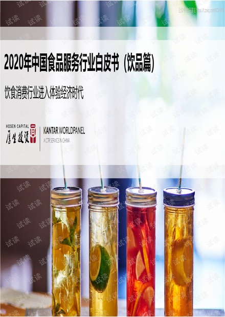 2020年中国食品服务行业白皮书(饮品篇)-凯度-202011精品报告2020.pdf