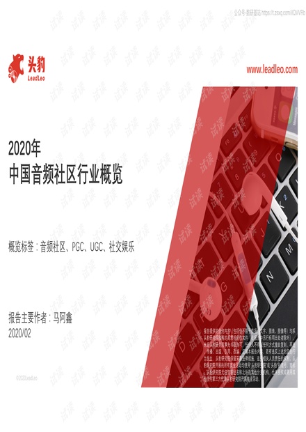 2020年中国音频社区行业概览精品报告2020.pdf