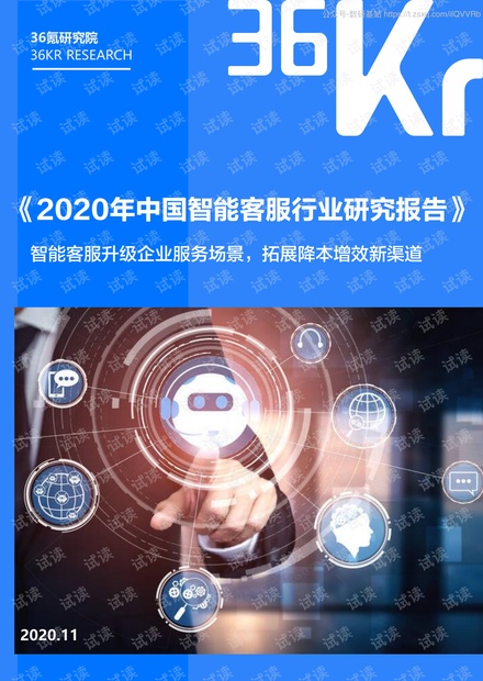 2020年中国智能客服行业研究报告-36Kr-2020.11-39页精品报告2020.pdf