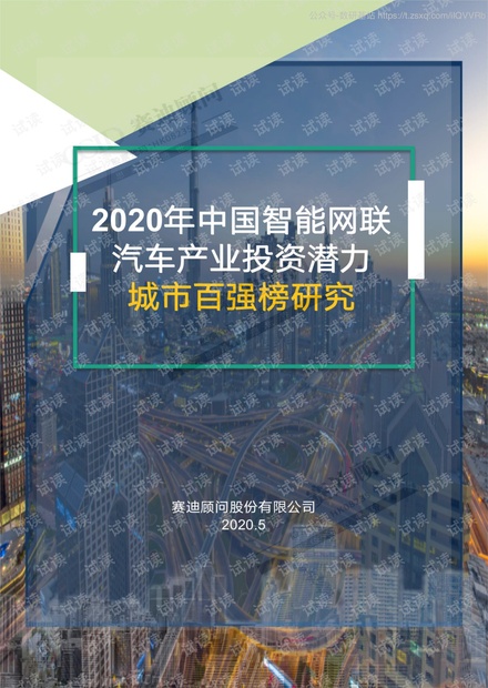 2020年中国智能网联汽车产业投资潜力城市百强榜研究精品报告2020.pdf