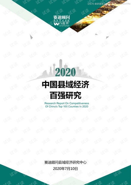 2020县域经济百强研究-赛迪报告-2020.7-34页2020精品报告.pdf