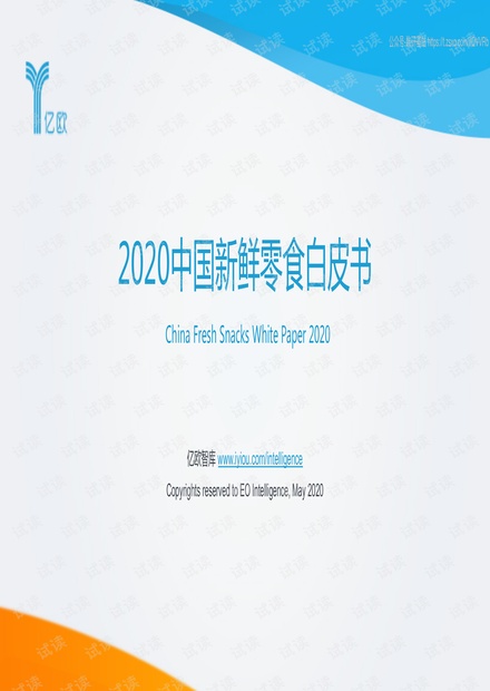 2020--新鲜零售白皮书精品报告2020.pdf