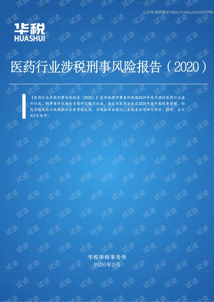 2020医药行业涉税刑事风险报告精品报告.pdf