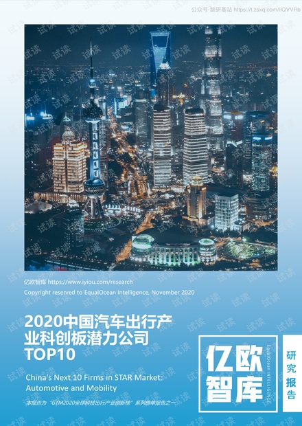 2020中国汽车出行产业科创板潜力公司TOP10精品报告2020.pdf