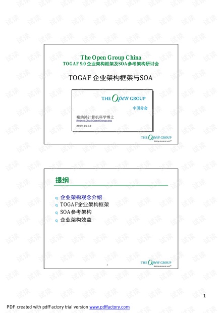 TOGAF 企业架构框架与SOA