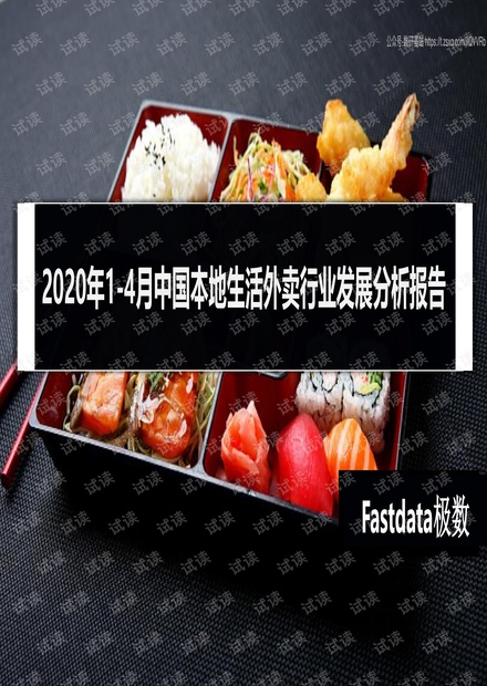 Fastdata极数-2020年1-4月---地生活外卖行业发展分析报告-2020.5-34页精品报告2020.pdf