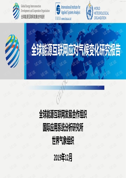 GEIDCO&IIASA-全球能源互联网应对气候变化研究报告-2019-12-43页2020精品报告.pdf