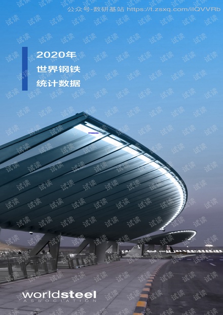 WORLDSTEEL-钢铁统计年鉴 2020-2020.12-17页精品报告2020.pdf