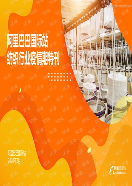 阿里巴巴国际站纺织行业疫情期特刊精品报告2020.pdf