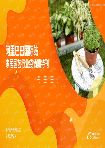阿里巴巴国际站家居园艺行业疫情期特刊精品报告2020.pdf