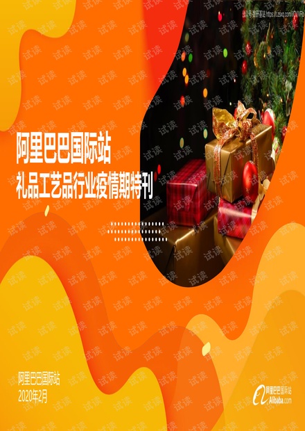 阿里巴巴国际站礼品工艺品行业疫情期特刊精品报告2020.pdf