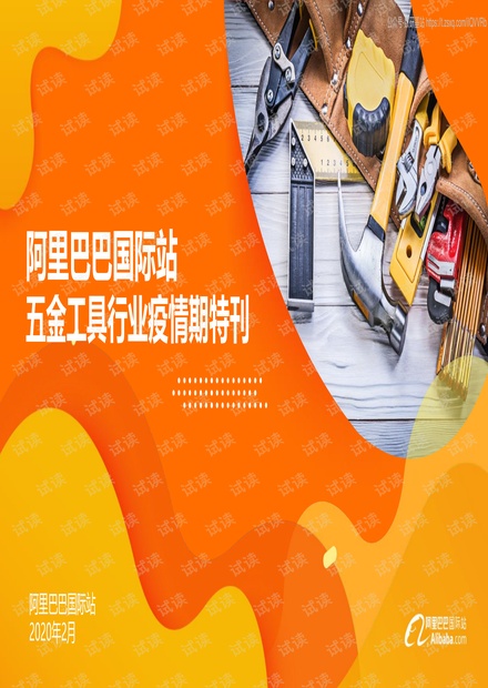 阿里巴巴国际站五金工具行业疫情期特刊精品报告2020.pdf