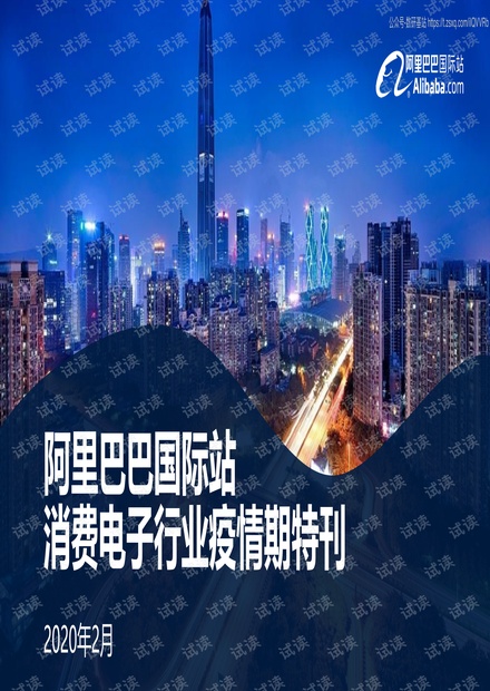 阿里巴巴国际站消费电子行业疫情期特刊精品报告2020.pdf