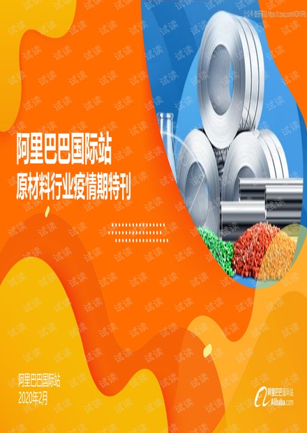 阿里巴巴国际站原材料行业疫情期特刊精品报告2020.pdf