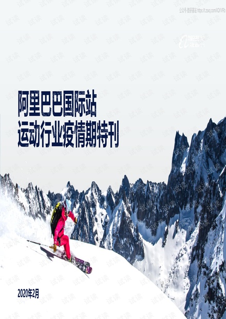 阿里巴巴国际站运动行业疫情期特刊精品报告2020.pdf