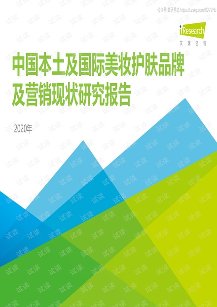 艾瑞-2020年中国-土及国际美妆护肤品牌及营销现状研究报告-2020.12-50页精品报告2020.pdf