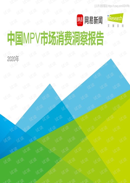 艾瑞咨询-汽车行业:2020年中国MPV市场消费洞察报告精品报告2020.pdf