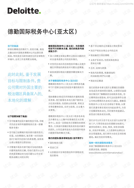 德勤-国际税务中心(亚太区)精品报告2020.pdf