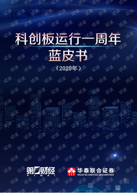 第一财经-科创板运行一周年蓝皮书-2020.8-287页2020精品报告.pdf