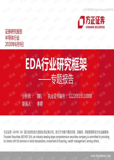 方正证券-半导体行业专题报告:EDA行业研究框架-2020.6-68页精品报告2020.pdf