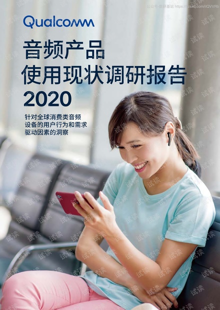 高通-2020高通音频产品使用现状调查报告-2020.9-26页精品报告2020.pdf