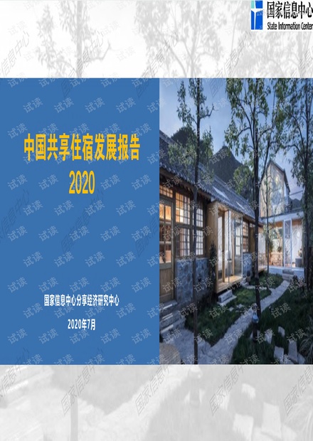 共享住宿发展报告2020---信息中心-2020.7-24页精品报告2020.pdf
