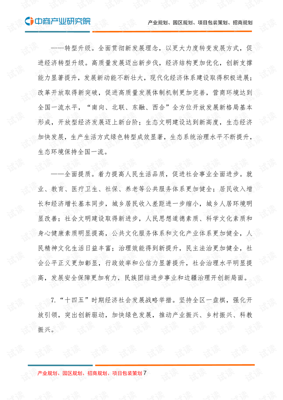 十四五规划全文原文总结 0007-fa2cdc6fce2375e3f21e22e9b55d8bd4_preview.png