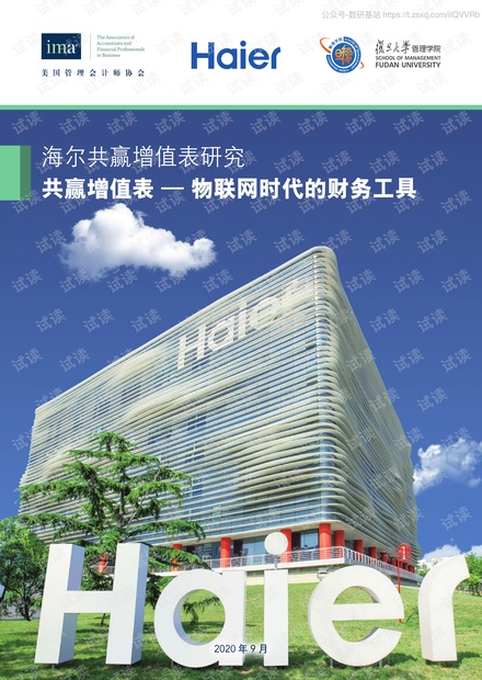 海尔共赢增值表研究:共赢增值表-物联网时代的财务工具精品报告2020.pdf