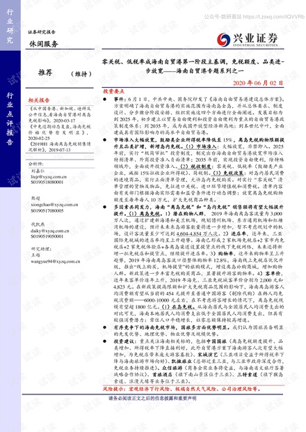 海南自贸港专题报告:零关税、低税率成海南自贸港第一阶段主基调,免税额度、品类进一步放宽-20200602-兴业证券-28页精品报告2020.pdf
