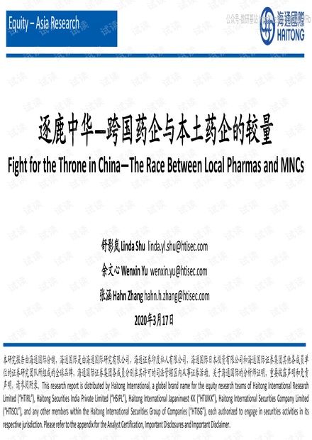 海通国际-逐鹿中-:跨国药企与-土药企的较量-2020.3-56页精品报告2020.pdf