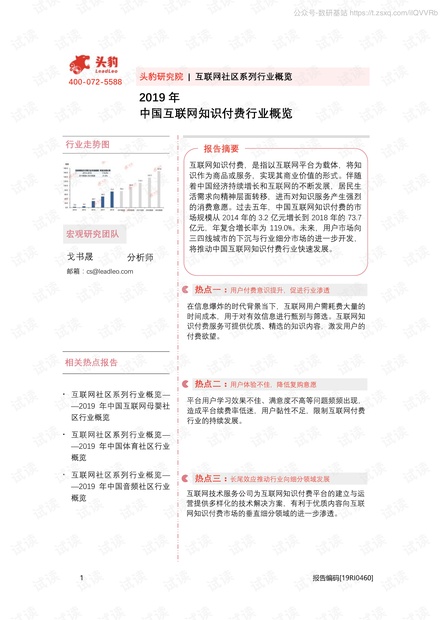 互联网社区系列行业概览:2019年中国互联网知识付费行业概览-200929精品报告2020.pdf