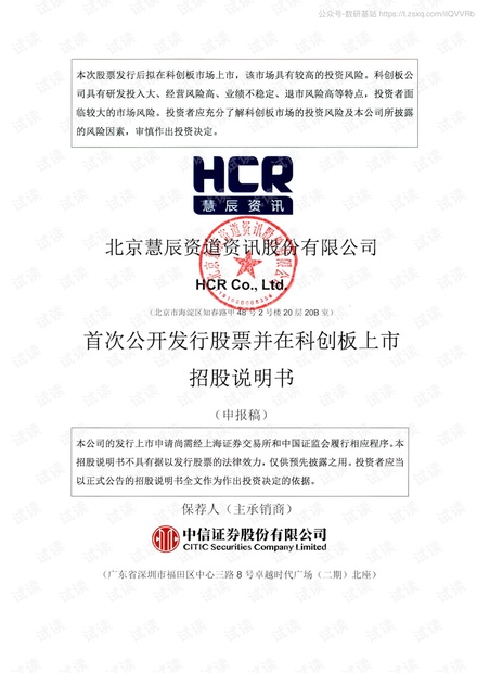 慧辰资讯-慧辰资讯上市IPO招股书-2020.7-349页精品报告2020.pdf