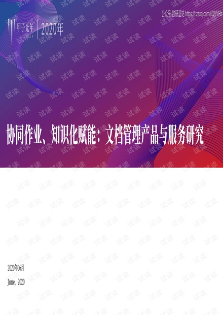 甲子智库-文档管理产品服务研究:协同作业、知识化赋能-2020.6-28页精品报告2020.pdf