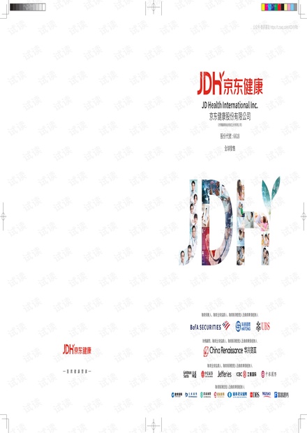 京东健康上市IPO招GU书2020.11.26-558页精品报告2020.pdf