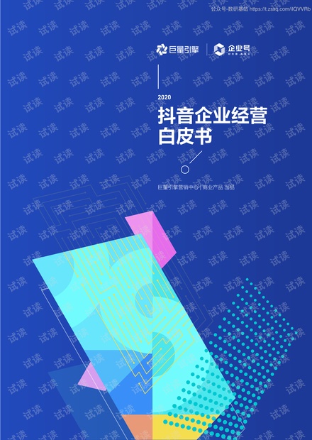 巨量引擎-2020企业经营白皮书-2020.11-63页精品报告2020.pdf