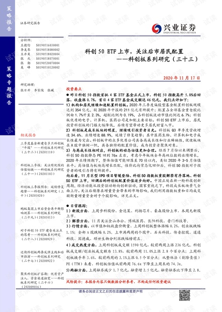 科创 50 ETF 上市,关注后市居民配置 ——科创板系列研究(三十三)20201117精品报告2020.pdf