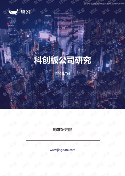 科创板公司研究2020精品报告.pdf