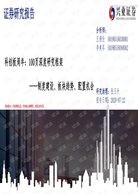 科创板周年:100页深度研究框架,制度建设、板块趋势、配置机会-兴业证券-20200722精品报告2020.pdf
