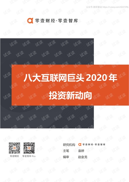 零壹智库-八大互联网巨头2020年投资新动向(附投资详情表)-2020.6-19页精品报告2020.pdf