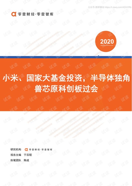 零壹智库-半导体独角兽芯原科创板过会-2020.6-17页精品报告2020.pdf