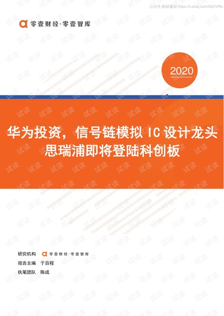 零壹智库-华为投资,信号链模拟IC设计龙头思瑞浦即将登陆科创板-2020.9-20页精品报告2020.pdf