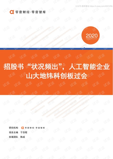 零壹智库-招股书“状况频出”,人工智能企业山大地纬科创板过会-2020.5-17页精品报告2020.pdf