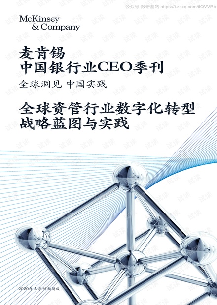 麦肯锡 中国银行业CEO季刊全球洞见中国实践-全球资管行业数字化转型战略蓝图与实践精品报告2020.pdf