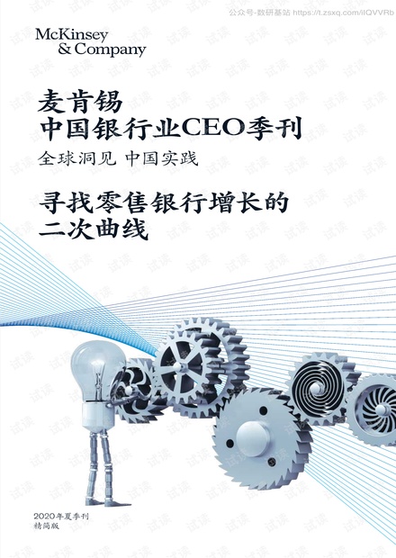 麦肯锡银行业CEO季刊2020年夏季刊-2020.7-122页精品报告2020.pdf