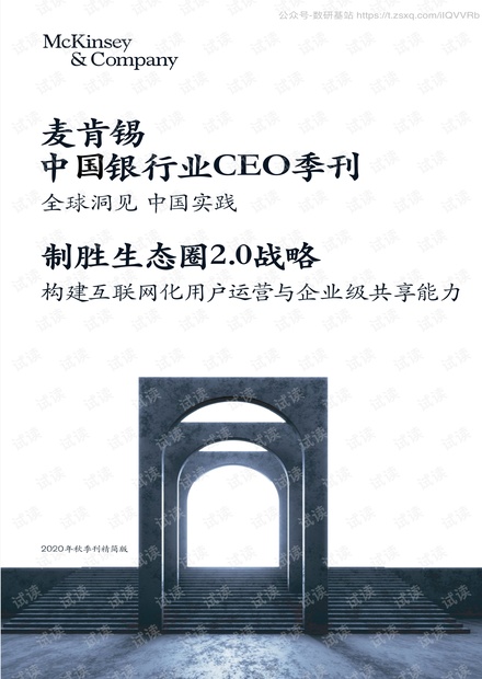 麦肯锡-中国银行业CEO季刊2020年秋季精简版-2020.11-222页精品报告2020.pdf