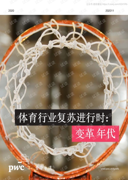 普华永道-2020年体育行业调查报告-2020.10-75页精品报告2020.pdf